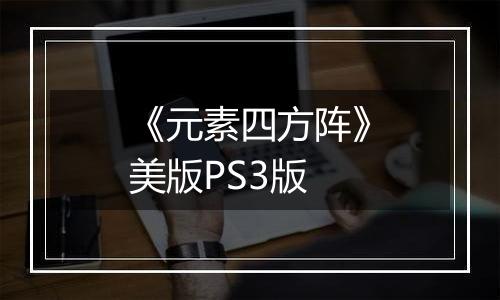 《元素四方阵》美版PS3版