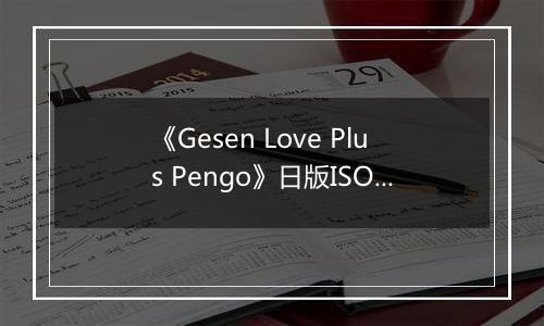 《Gesen Love Plus Pengo》日版ISO版XBOX360版