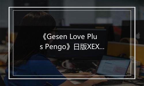 《Gesen Love Plus Pengo》日版XEX版XBOX360版