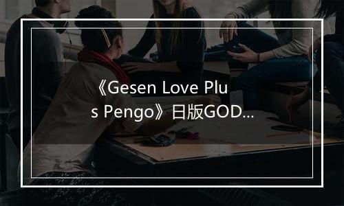 《Gesen Love Plus Pengo》日版GOD版XBOX360版