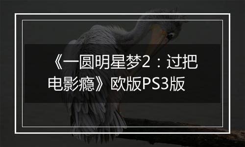 《一圆明星梦2：过把电影瘾》欧版PS3版