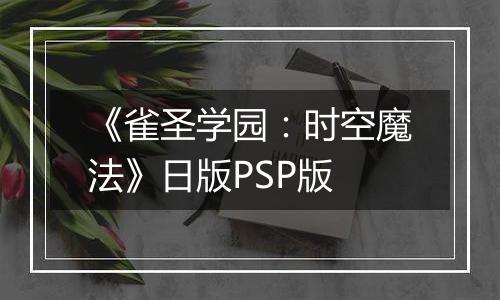 《雀圣学园：时空魔法》日版PSP版