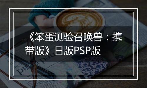 《笨蛋测验召唤兽：携带版》日版PSP版