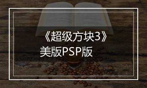 《超级方块3》美版PSP版