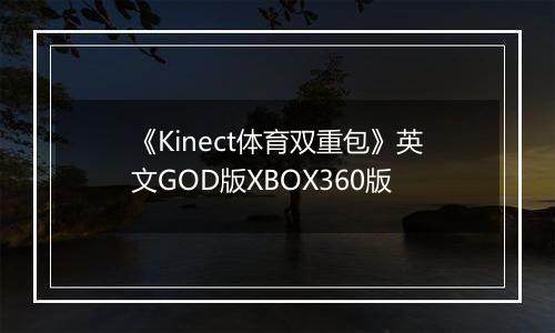 《Kinect体育双重包》英文GOD版XBOX360版