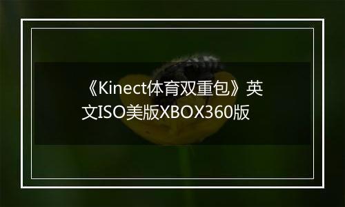 《Kinect体育双重包》英文ISO美版XBOX360版