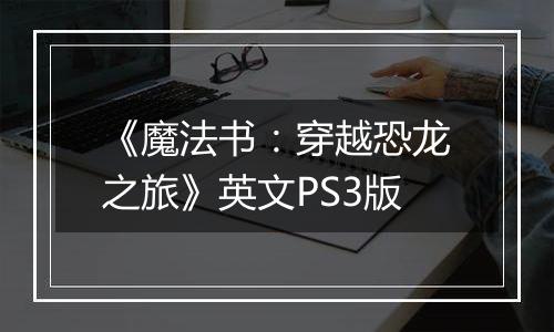 《魔法书：穿越恐龙之旅》英文PS3版