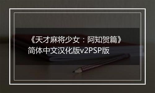 《天才麻将少女：阿知贺篇》 简体中文汉化版v2PSP版最新版