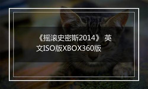 《摇滚史密斯2014》 英文ISO版XBOX360版