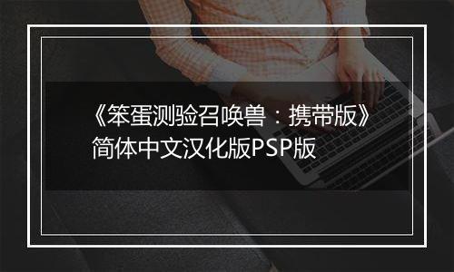 《笨蛋测验召唤兽：携带版》 简体中文汉化版PSP版