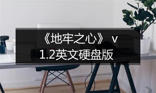 《地牢之心》 v1.2英文硬盘版