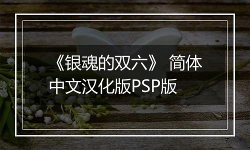 《银魂的双六》 简体中文汉化版PSP版