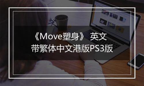 《Move塑身》 英文带繁体中文港版PS3版最新版