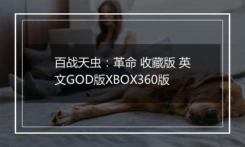 百战天虫：革命 收藏版 英文GOD版XBOX360版