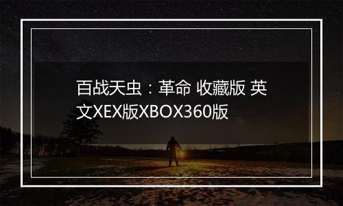 百战天虫：革命 收藏版 英文XEX版XBOX360版