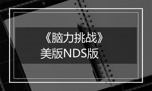《脑力挑战》 美版NDS版最新版