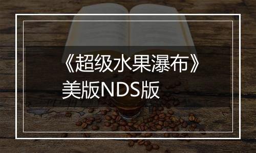 《超级水果瀑布》 美版NDS版最新版