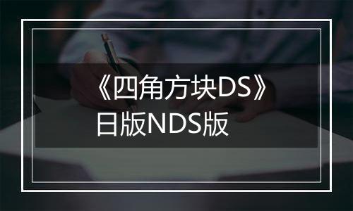 《四角方块DS》 日版NDS版