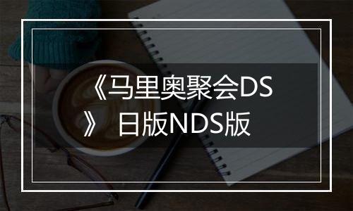 《马里奥聚会DS》 日版NDS版
