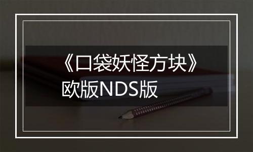 《口袋妖怪方块》 欧版NDS版