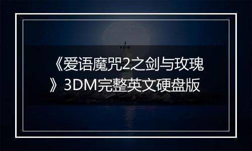 《爱语魔咒2之剑与玫瑰》3DM完整英文硬盘版