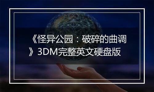 《怪异公园：破碎的曲调》3DM完整英文硬盘版最新版