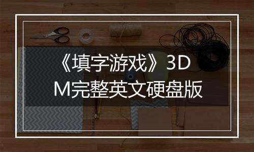 《填字游戏》3DM完整英文硬盘版最新版