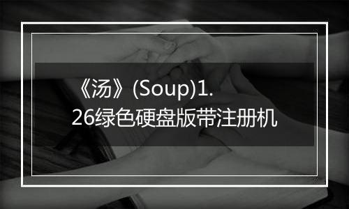 《汤》(Soup)1.26绿色硬盘版带注册机