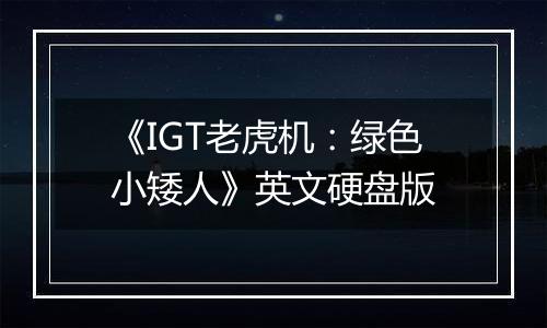 《IGT老虎机:绿色小矮人》英文硬盘版