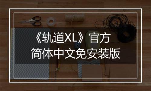 《轨道XL》官方简体中文免安装版