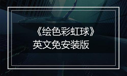 《绘色彩虹球》英文免安装版
