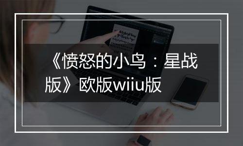 《愤怒的小鸟:星战版》欧版wiiu版最新版