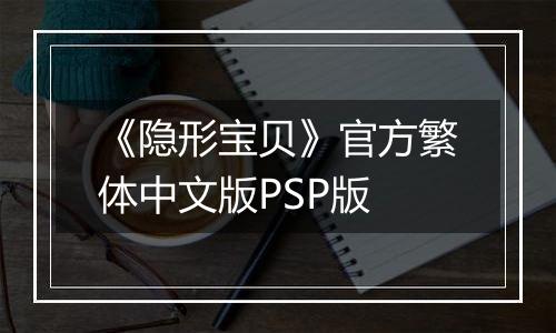 《隐形宝贝》官方繁体中文版PSP版