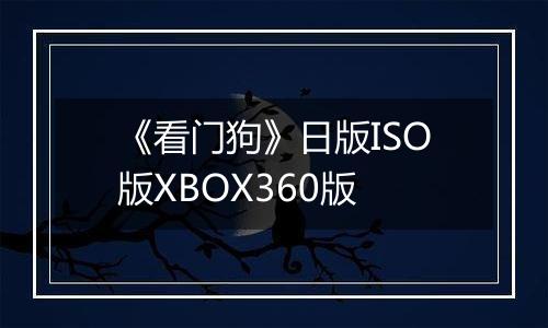 《看门狗》日版ISO版XBOX360版