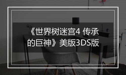 《世界树迷宫4 传承的巨神》美版3DS版