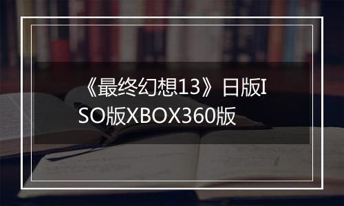 《最终幻想13》日版ISO版XBOX360版