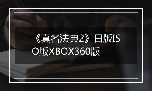 《真名法典2》日版ISO版XBOX360版