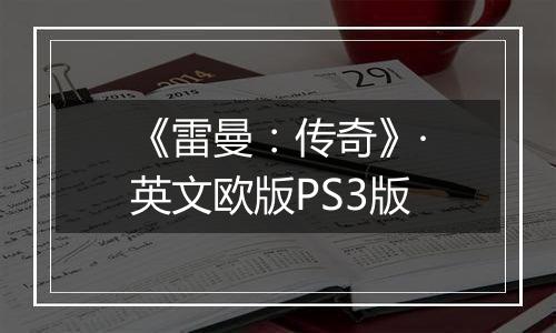 《雷曼：传奇》·英文欧版PS3版