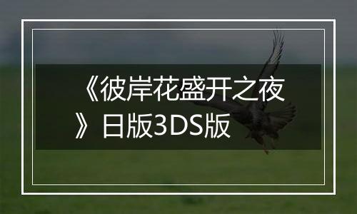《彼岸花盛开之夜》日版3DS版