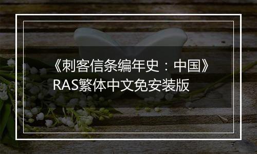 《刺客信条编年史：中国》 RAS繁体中文免安装版