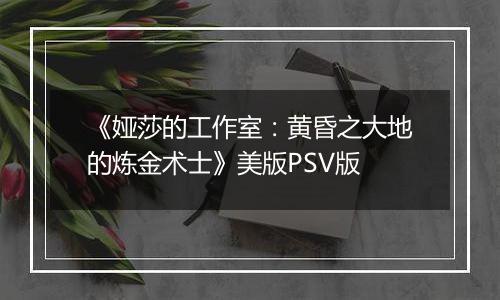 《娅莎的工作室：黄昏之大地的炼金术士》美版PSV版