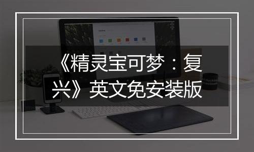 《精灵宝可梦：复兴》英文免安装版