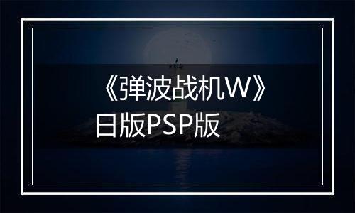 《弹波战机W》日版PSP版
