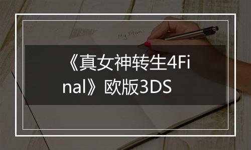《真女神转生4Final》欧版3DS