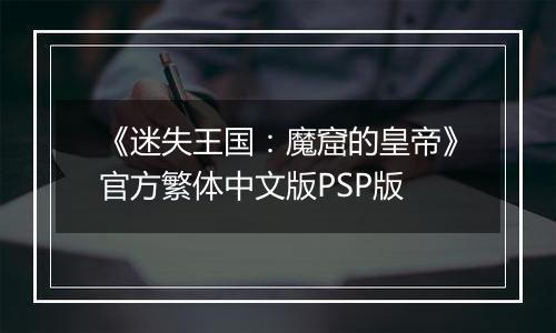 《迷失王国:魔窟的皇帝》官方繁体中文版PSP版