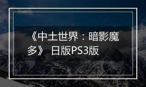 《中土世界:暗影魔多》 日版PS3版