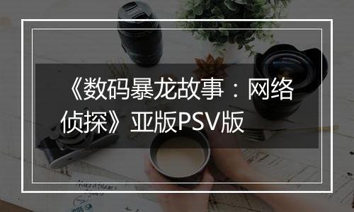 《数码暴龙故事：网络侦探》亚版PSV版