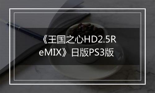 《王国之心HD2.5ReMIX》日版PS3版