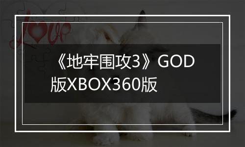 《地牢围攻3》GOD版XBOX360版