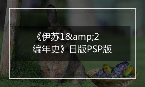 《伊苏1&2 编年史》日版PSP版